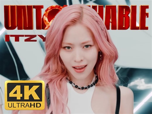 【ITZY】UNTOUCHABLE 4K蓝光 特效中字 MV | 极致画质，终极享受