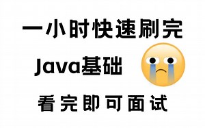 清华大佬一小时刷完的Java基础教程，保姆级教程（附资料、路线图），小白信手拈来，拿走不谢，允许白嫖-Java-Java基础-Java编程-Java入门