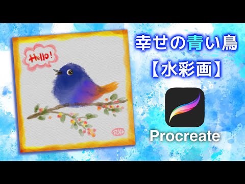 【Procreate】水彩画「幸せの青い鳥(blue bird)」簡単！[プロクリエイト 5X 無料 ブラシ 基本的 使い方 描き方 初心者 イラスト watercolor iPad 東京銘菓 ひよ子
