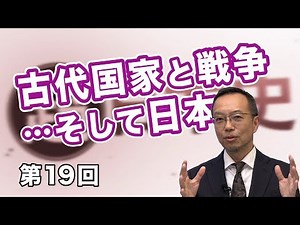 Ancient nations and wars... and Japan [CGS Makoto Mogi's Super Japanese History Vol. 19]