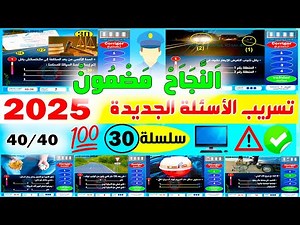 شرح الأسئلة الجديدة لرخصة السياقة بالمغرب جزء 30✅2025✅أسئلة كود زكرياء