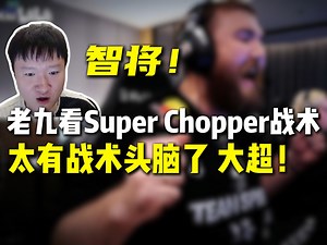 老九看Super Chopper战术 太有心理学战术了大超老师 ！_哔哩哔哩bilibili