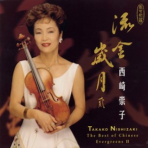 Green Island Serenade - Takako Nishizaki, Yong-yan Hu & Shanghai Broadcasting Symphony Orchestra: Song Lyrics, Music Videos & Concerts