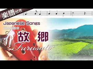 【オカリナの練習用動画】故郷 を吹いてみよう（ アルトＣ管使用）〜Furusato／Japanese song☆楽譜、歌詞付き