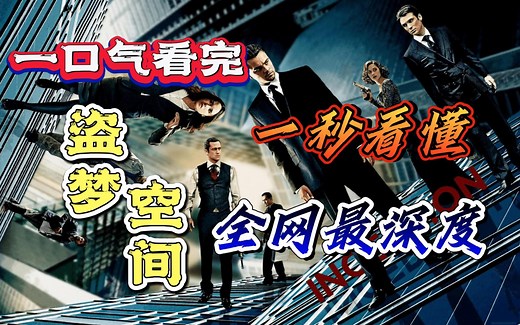 一口气看完《盗梦空间》完整版解说，一起走进发生在意识结构内的当代动作科幻片