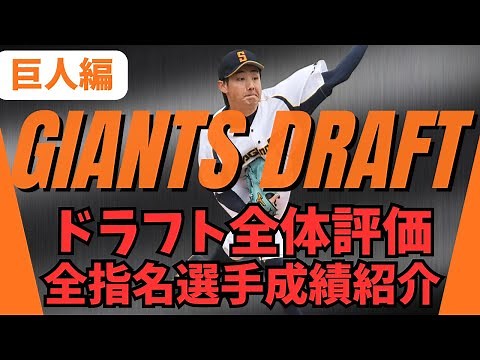 巨人の2025年ドラフト全体評価＆育成含め全指名選手成績紹介