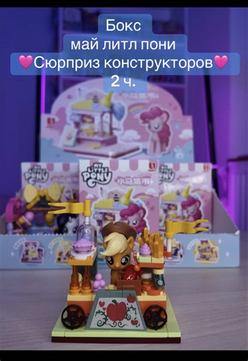 Купите конструктор My Little Pony в Броника Шоп
