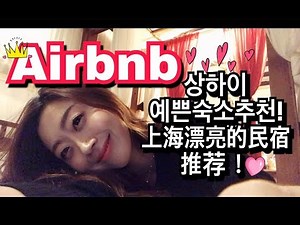 [상하이여행기]Airbnb숙소잘고르는법!|상하이대박예쁜숙소!|상하이숙소추천|【上海旅行记】Airbnb民宿如何选?|上海民宿推荐|Shanghai Travel Vlog