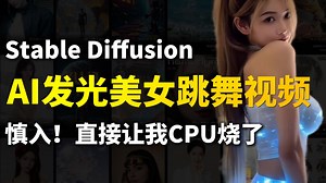 AI视频新玩法：发光美女！Stable Diffusion一键生成无闪烁，直接让我CPU烧了！