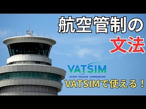 航空管制の文法 【VAT SIMを始める人へ】