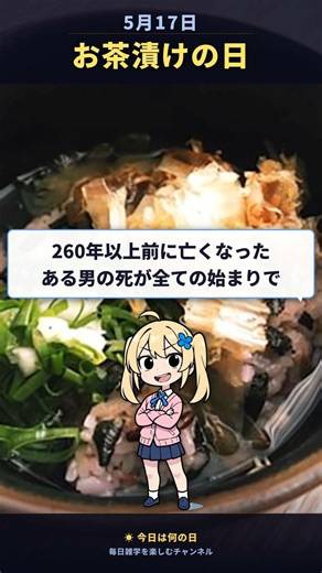 命日が記念日になった食べ物｜お茶漬けの日の秘密