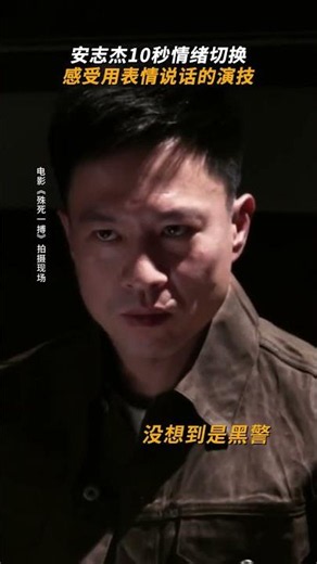 压迫感十足！#安志杰 #殊死一搏 #DeadlyImpact #动作 #犯罪