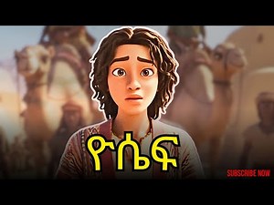 የዮሴፍ ታሪክ ከመከራ ህይወት ወደ ታላቅነት | ከመጽሓፍ ቅዱስ ታሪኮች #amharicbible