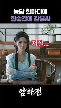 농담 한마디에 한순간에 갑분싸" 🧊 진지한 치료 자리에서 뇌절 농담 던졌다가 욕먹은 소창하 #공준 #중드추천 #암하전 #쇼츠 #shorts