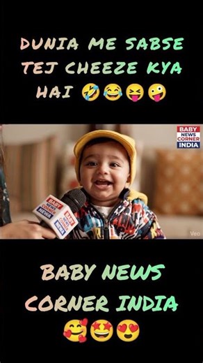 Dunia me sabse tej kon hai #cutebaby #shortvideo #shorts #viral #viralvideo#funny #cutebaby #cute