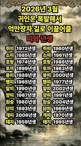 귀인운 당신을 억만장자의 길로 이끌어줄 띠와 년생 #운세