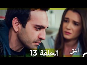 مسلسل ابنتي - الحلقة 13 (Arabic Dubbed) (نسخة مطولة) 4K