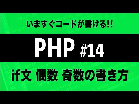 【PHPプログラミング入門】if文 偶数 奇数の表し方