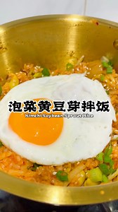 6.9K views · 34 reactions | 简简单单又一餐【泡菜黄豆芽拌饭】️A simple meal Kimchi...