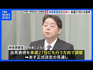 自民党総裁選 林官房長官が出馬へ 来週27日にも表明で調整 立憲民主党の代表選では野田氏が本格検討へ｜TBS NEWS DIG