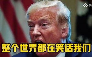 录音曝光！特朗普说美国成了全世界的笑柄