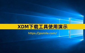 XDM视频下载演示