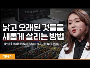 (ko)낡은 것을 새롭게 만드는 힘 | 정수진 정보통신산업진흥원 지역디지털혁신추진단장 | #테크 #성장 #도전 | 세바시 1530회