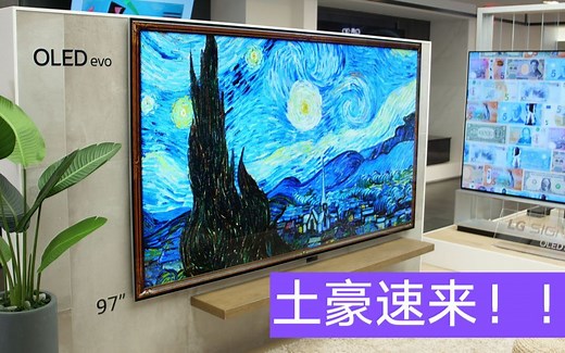 史上最大的OLED电视- LG G2 97英寸发布，售价或超两万美元！！！