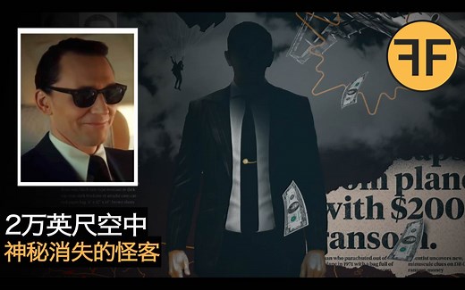 50年未解之谜，2万英尺航班上消失的怪客，真实《洛基》背景故事原型