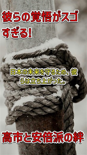 「高市早苗と安倍派の結束力の秘密に迫る！🇯🇵 #安倍派 #高市早苗」