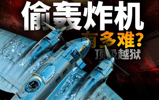 偷一架轰炸机有多难？苏联顶级越狱人：带了9人越狱，还开走了德军轰炸机！