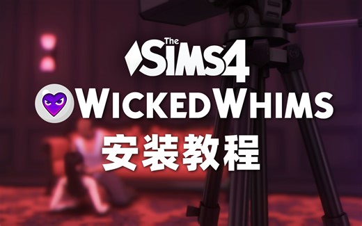 绅♂士♀包安装教程 | 模拟人生4 Wickedwhims 邪恶绅士包安装教程