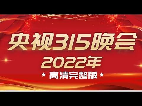 2022年315晚会 央视高清完整版