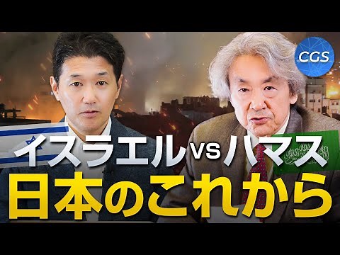 【イスラエル・ハマス戦争状態③】日本のこれから｜伊藤貫×室伏謙一