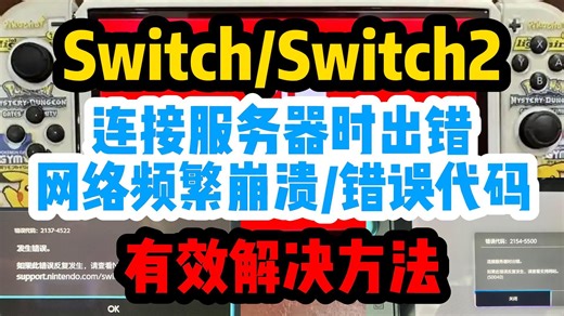 10.20Switch/Switch2|连接服务器时出错|网络崩溃|网络报错|eshop商店进不去|游戏进不去|有效解决方法