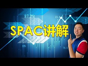 10分钟了解SPAC空壳公司：STPK案例----风险与机遇#美股分析