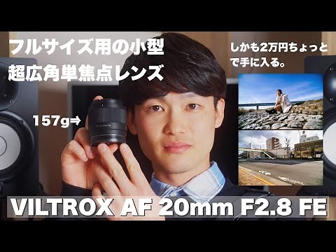 【レビュー】こんなに安くて小さくて大丈夫？？VILTROX AF 20mm F2.8 FE フルサイズ用小型超広角単焦点レンズ！！