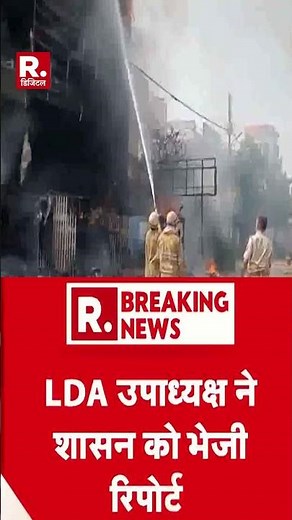 Aliganj Coaching Tragedy: LDA Vice Chairman Submits Report to Government | LDA Report | Lucknow F...