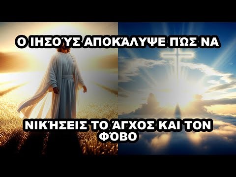 Ο Ιησούς Αποκάλυψε Πώς Να Νικήσεις το Άγχος και τον Φόβο
