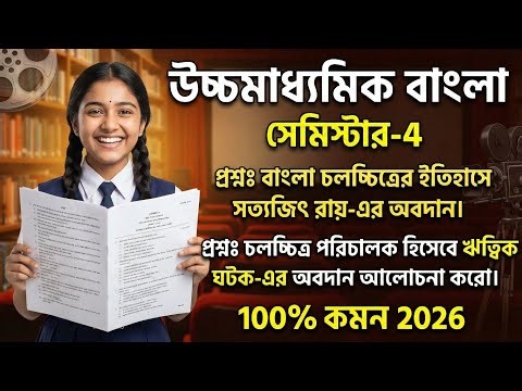 HS Semester 4 Bengali Suggestion 2026 | Class 12 Bengali Suggestion WBCHSE | ১০০% কমন