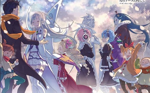 【RE0/第二季解说】从零开始的异世界生活第二季内容剧透！（第一期）