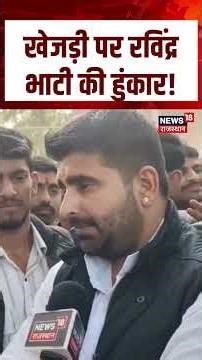 Ravindra Bhati On Khejadi : खेजड़ी पर रविंद्र भाटी की हुंकार! | Breaking News | N18S | #viralvideo