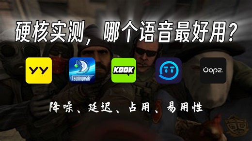 硬核实测，到底哪个开黑语音软件最好用？