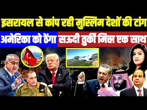 ग्रेटर Israel से कांप रही Muslim देशों की टांग • Trump को ठेंगा दिखाकर Turkey Saudi Egypt एक साथ