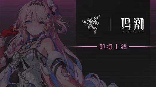 官方泄密？Razer雷蛇 X 鸣潮达妮娅5.17开售！