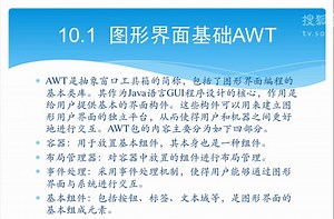 Java视频10：图形用户界面