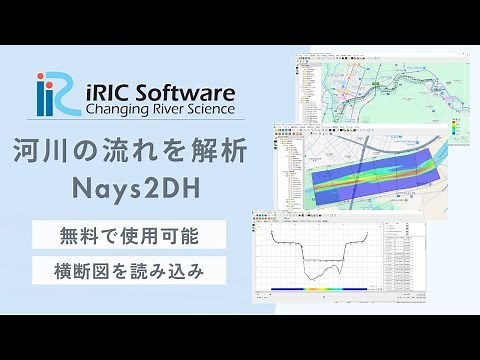 Demonstration of analysis using river analysis software (iRIC) ◆ Nays2DH