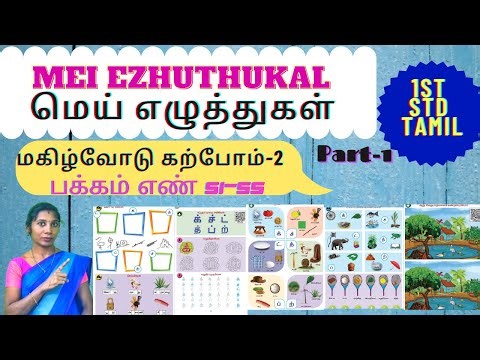Mei ezhuthukal 1st std|மெய் எழுத்துகள் உச்சரிப்பு|Mei ezhuthukal words in tamil|1st class tamil51-55
