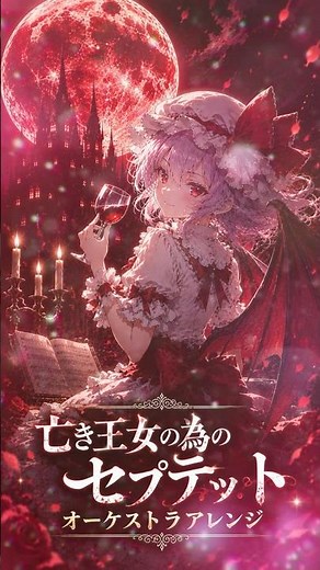 【東方アレンジ】亡き王女の為のセプテット│オーケストラアレンジ #東方アレンジ #touhou #東方project #東方 #レミリア