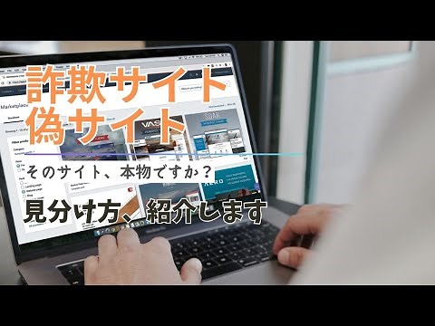 詐欺サイト・偽サイトの見分け方について